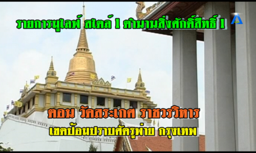 รายการมูไลฟ์ สไตล์ l ตำนานสิ่งศักดิ์สิืทธิ์ l ตอน วัดสระเกศราชวรมหาวิหาร เขตป้อมปราบศัตรูพ่าย