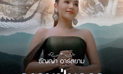 RSMUSIC NEW SINGLE เพลง กราบปู่นาคา (แสนศิริจันทรานาคราช) – ศิลปิน ธัญญ่า อาร์สยาม