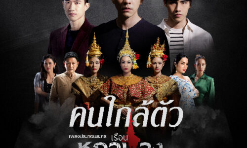 RSMUSIC NEW SINGLE คนใกล้ตัว (เพลงประกอบละคร เรือนชฎานาง) – ศิลปิน หนูนา หนึ่งธิดา โสภณ