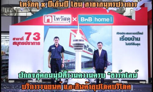 ไทวัสดุ x บีเอ็นบี โฮม สาขาสมุทรปราการ” ปักธงสู่คอมมูนิตี้รวมความครบ “ฮาร์ดไลน์ บริการรถยนต์ และสินค้าอุปโภคบริโภค”