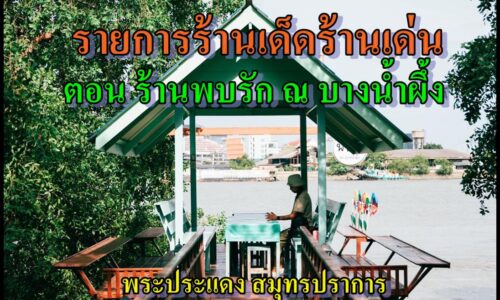 รายการ ร้านเด็ดร้านเด่น ตอน ร้านพบรัก ณ บางน้ำผึ้ง พระประแดง สมุทรปราการ