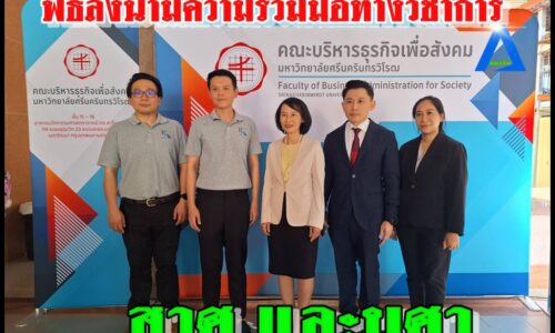 พิธีลงนามความร่วมมือทางวิชาการ ระหว่างมหาวิทยาลัยศรีนครินทรวิโรฒประสานมิตร ร่วมกับ สำนักงานส่งเสริมวิสาหกิจเพื่อสังคมใน โครงการวันสถาปนาคณะบริหารธุรกิจเพื่อสังคม ครบรอบ 6 ปี