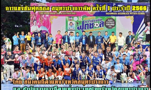 สมาคมกีฬาแห่งจังหวัดสมุทรปราการ ร่วมกับ สำนักงานการกีฬาแห่งประเทศไทยจังหวัดสมุทรปราการ จัดการแข่งขันฟุตซอล สมุทรปราการคัพ ครั้งที่ 1 ประจำปี 2566 คู่ชิงชนะเลิศ รุ่นประชาชนชาย พร้อมพิธีมอบรางวัล และพิธีปิดการแข่งขัน ณ สนามฟุตซอล โรงเรียนหาดอมราอักษรลักษณ์วิทยา