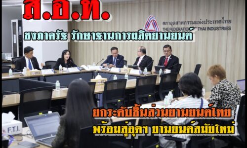 ส อ ท ชงภาครัฐ รักษาฐานการผลิตยานยนต์ ยกระดับชิ้นส่วนยานยนต์ไทย พร้อมสู่อุตฯ ยานยนต์สมัยใหม่