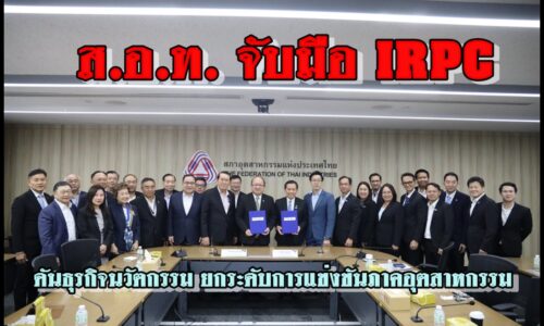 ส.อ.ท. จับมือ IRPC ดันธุรกิจนวัตกรรม ยกระดับการแข่งขันภาคอุตสาหกรรม