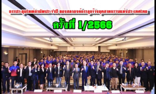 รมว.แรงงาน พิพัฒน์ พบปะสภาองค์การลูกจ้างอุตสาหกรรมแห่งประเทศไทย มุ่งพัฒนาแรงงานสู่ความเข้มแข็งที่ยั่งยืน