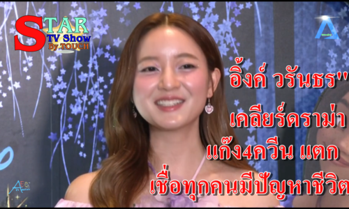 อิ้งค์ วรันธร” เคลียร์ดราม่า แก๊ง4ควีน แตก เชื่อทุกคนมีปัญหาชีวิต