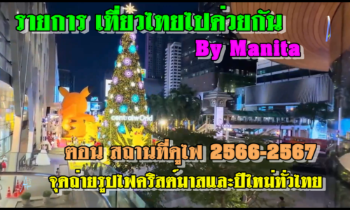 รายการ เที่ยวไทยไปด่วยกัน By Manita l ตอน สถานที่ดูไฟ 2566-2567 จุดถ่ายรูปไฟคริสต์มาสและปีใหม่ทั่วไทย