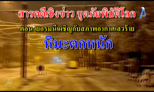 สารคดีเชิงข่าว ชุดภัยพิบัติโลก เยอรมนีเผชิญกับสภาพอากาศเลวร้าย หิมะตกหนัก