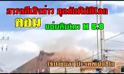 สารคดีเชิงข่าว ชุดภัยพิบัติโลก ตอน แผ่นดินไหว M5 8 ผู้อยู่อาศัยในรัฐปวยบลา ประเทศเม็กซิโกตื่นตระหนก