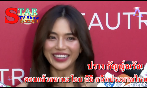 ปราง กัญญ์ณรัณ ตอบแล้วสถานะ โอบ นิธิ สนิทประมาณไหน ยันไม่เลิกร้องเพลงหลังโดนดราม่าวิจารณ์เสียง