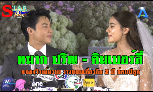 หมาก ปริญ คิมเบอร์ลี่” แถลงวิวาห์หวาน วางแผนเที่ยวอีก 2 ปี ก่อนมีลูก