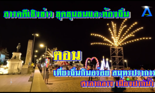สารคดีเชิงข่าว ชุดชุมชนและท้องถิ่น ตอน เที่ยวถิ่นกินอร่อย สมุทรปราการ โชว์ของดี อาหารรสเด็ด
