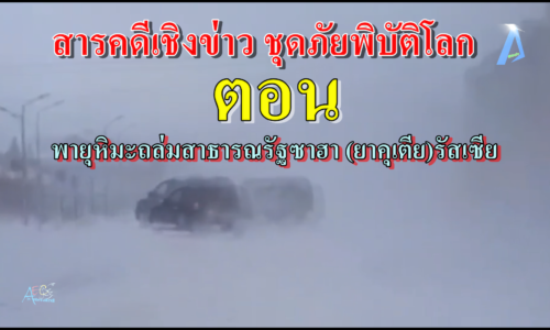 สารคดีเชิงข่าว ชุดภัยพิบัติโลก พายุหิมะถล่มสาธารณรัฐซาฮา (ยาคุเตีย) รัสเซีย