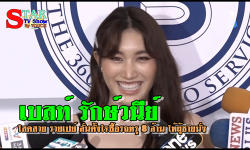 เบสท์ รักษ์วนีย์” โสดสวย รวยเปย์ ลั่นตั้งใจซื้อรถหรู 8 ล้าน ให้ผู้ชายนั่ง