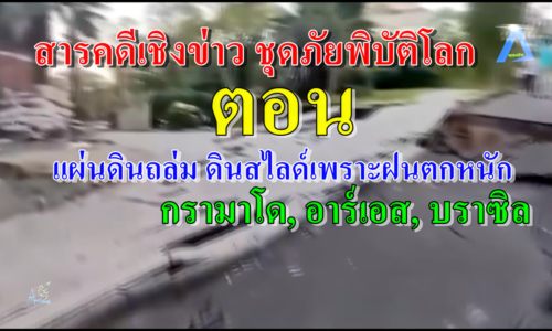 สารคดีเชิงข่าว ชุดภัยพิบัติโลก แผ่นดินถล่ม ดินสไลด์เพราะฝนตกหนักกระทบกรามาโด, อาร์เอส, บราซิล