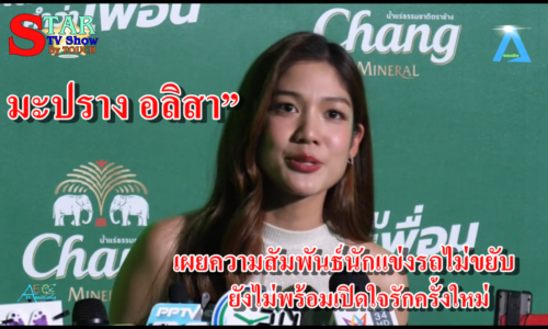 มะปราง อลิสา” เผยความสัมพันธ์นักแข่งรถไม่ขยับ ยังไม่พร้อมเปิดใจรักครั้งใหม่