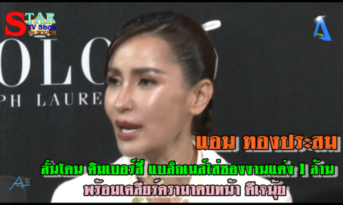 แอน ทองประสม ลั่นโดน คิมเบอร์ลี่ แบล็กเมล์ใส่ซองงานแต่ง 1 ล้าน พร้อมเคลียร์ดรามาตบหน้า ดีเจนุ้ย