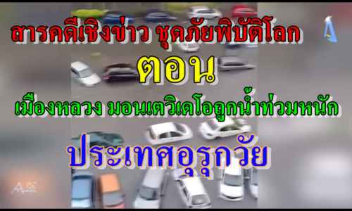 สารคดีเชิงข่าว ชุดภัยพิบัติโลก เมืองหลวง มอนเตวิเดโอถูกน้ำท่วมหนัก ในประเทศอุรุกวัย