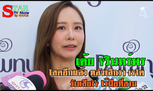 เต้ย จรินทร์พร โสดอีกแล้ว หลังเลิกรา เจโต รับเสียใจ ไร้มือที่สาม