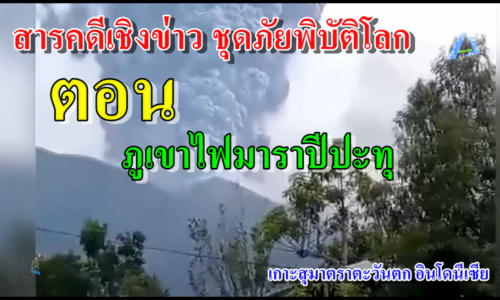 สารคดีเชิงข่าว ชุดภัยพิบัติโลก ภูเขาไฟมาราปีปะทุ สุมาตราตะวันตก อินโดนีเซีย