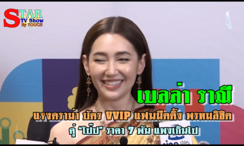 เบลล่า ราณี แจงดราม่า บัตร VVIP แฟนมีตติ้ง พรหมลิขิต คู่ “โป๊ป” ราคา 7 พัน แพงเกินไป