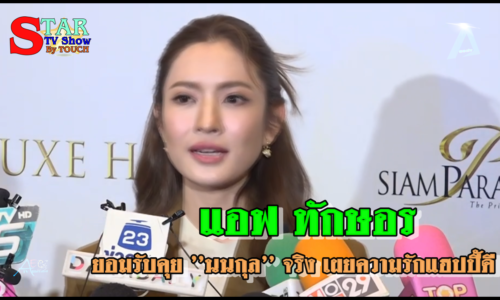 แอฟ ทักษอร” ยอมรับคุย ”นนกุล” จริง เผยความรักแฮปปี้ดี
