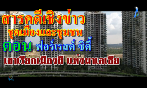 สารคดีเชิงข่าว ชุดเมืองและชุมชน ตอน ฟอร์เรสต์ ซิตี้ เขาเรียกเมืองผี แห่งมาเลเซีย