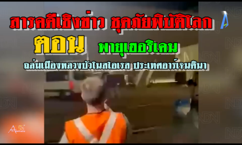 สารคดีเชิงข่าว ชุดภัยพิบัติโลก ตอน พายุเฮอริเคนที่ความเร็วลม 150 กม.ชม. ถล่มเมืองหลวงของบัวโนสไอเรส ประเทศอาร์เจนตินา