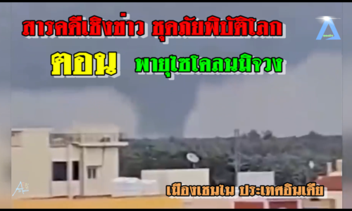 สารคดีเชิงข่าว ชุดภัยพิบัติโลก ตอน พายุไซโคลนมิจวงทำให้ น้ำท่วมและฝนตกหนักในเมืองเชนไน ประเทศอินเดีย