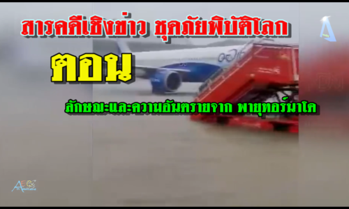 สารคดีเชิงข่าว ชุดภัยพิบัติโลก ตอน ลักษณะและความอันตรายจาก พายุทอร์นาโด
