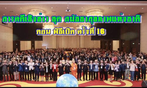 สารคดีเชิงช่าว ชุด ‘สมัชชาสุขภาพแห่งชาติ ครั้งที่ 16’ภาคีร่วมพิจารณา 3 มติ มุ่งสร้างความเป็นธรรม‘สุขภาวะจิต-จัดการน้ำ-พัฒนาประชากร’