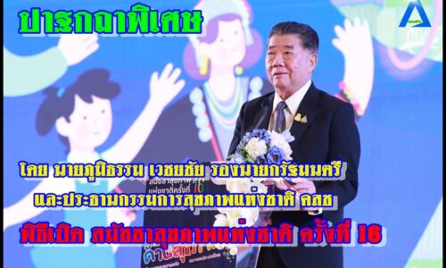การปาฐกถาพิเศษ โดย นายภูมิธรรม เวชยชัย รองนายกรัฐมนตรี และประธานกรรมการสุขภาพแห่งชาติ (คสช.) “ความเป็นธรรมด้านสุขภาพ โอกาสและความหวังอนาคตประเทศไทย”