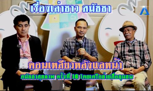 เรื่องเล่าชาว สม้ชชา ตอนเหลียวหลังแลหน้า สมัชชาสุขภาพ ครั้งที่ 16 โดยเครือข่ายสื่ิิอชุมชน
