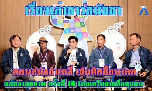 เรื่องเล่าชาวสมัชชา ตอนสมัชชาเดลี่ เข็มทิศชี้อนาคต โดยเครือข่าย สื่อชุมชน