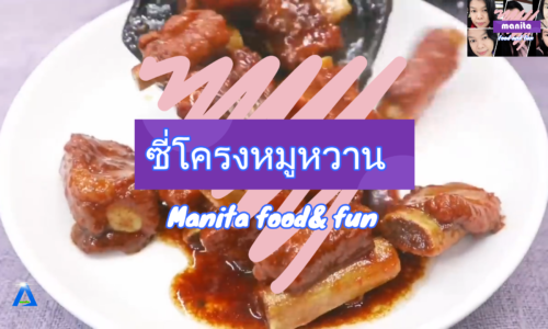 Manita food & fun l ตอนซี่โครงหมูหวาน