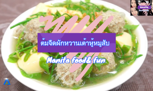 Manita food & fun ตอน ต้มจืดผักหวานเต้าหู้หมูสับ