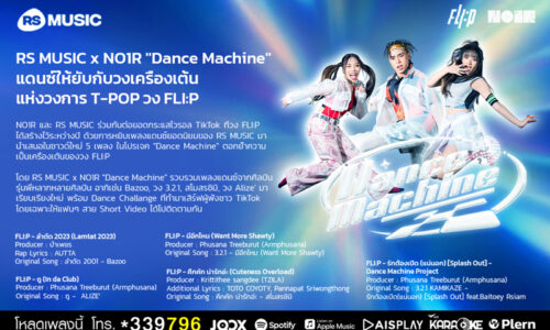 RS MUSIC NEW SINGLE – 5 เพลงฮิต จาก Dance Machine Project
