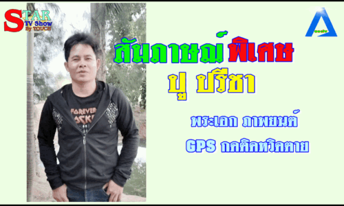 สกุ๊ปข่าวบันเทิงเริงใจ By ธัช พระสมุทร ตอน เจาะลึกข่าวกอง ภ.GPS กดผิดหวิดตาย สัมภาษณ์ พิเศษ นักร้อง นักแสดง ปู ปรีชา