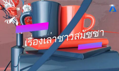 เรื่องเล่าชาวสมัชชา ตอน ประกาศเจตนารมณ์และลงนามความร่วมมือ ลดบริโภคเกลือและโซเดียม ร่วมภาคีเครือข่าย