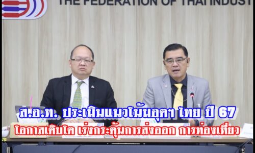 ส.อ.ท. ประเมินแนวโน้มอุตฯ ไทย ปี 67 มีโอกาสเติบโต เร่งกระตุ้นการส่งออก การท่องเที่ยว