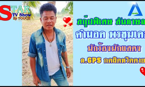 สกู๊ปพิเศษ สัมภาษณ์ คำมอด พรขุนเดช นักร้องนักแสดง