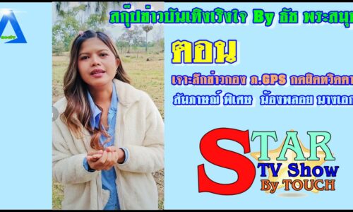 สกู๊ปพิเศษ สัมภาษณ์น้องพลอย นางเอก ภาพยนตร์ GPS กดติดหวิดตาย