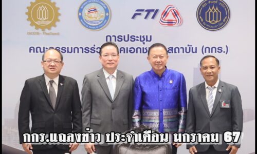 กกร แถลงข่าว ประจำเดือน มกราคม 67