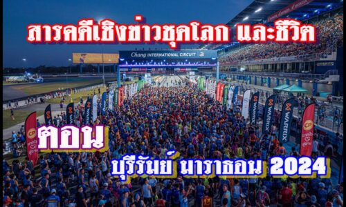 นักวิ่งกว่า 30,000 ชีวิต เข้าร่วมบุรีรัมย์ มาราธอน 2024