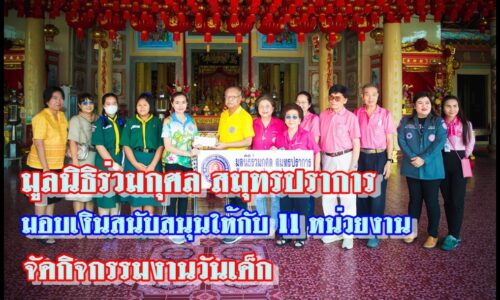 มูลนิธิร่วมกุศล สมุทรปราการ มอบเงินสนับสนุนให้กับ 11 หน่วยงาน จัดกิจกรรมงานวันเด็ก และรับมอบอุปกรณ์เครื่องเล่นจาก บริษัท โคมอส นำมาจัดงานวันเด็กแห่งชาติ ประจำปี 2567 ณ มูลนิธิร่วมกุศล สมุทรปราการ ในวันที่ 12 มกราคม 2567