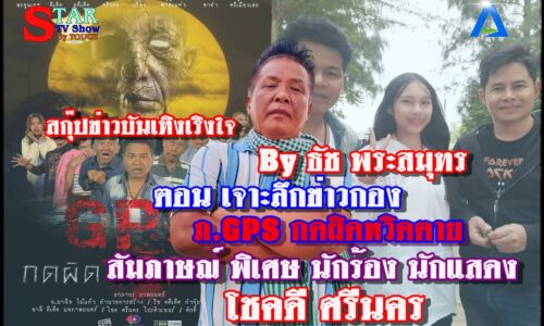 สกุ๊ปข่าวบันเทิงเริงใจ By ธัช พระสมุทร ตอน เจาะลึกข่าวกอง ภ.GPS กดผิดหวิดตาย สัมภาษณ์ โชคดี ศรีนคร