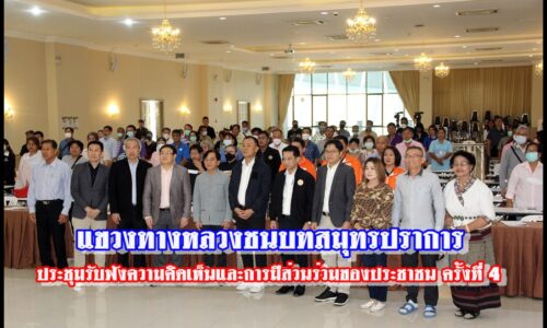 แขวงการทางหลวงชนบทสมุทรปราการ จัดการประชุมรับฟังความคิดเห็นและการมีส่วนร่วมของประชาชน ครั้งที่ 4 โครงการศึกษาความเหมะสมโครงข่ายทางหลวงชนบท เพื่อแก้ไขปัญหาจราจรบริเวณสนามบินสุวรรณภูมิ จ.สมุทรปราการ และ จ.ฉะเชิงเทรา