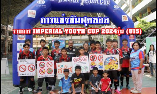 ทีมโรงเรียนเตรียมน้อมฯ สป. และทีมสภาเด็กเทศบาลเมืองปู่เจ้า ผ่านเข้ารอบ 16 ทีม สุดท้าย การแข่งขันฟุตซอล รายการ IMPERIAL YOUTH CUP 2024รุ่น (U15)