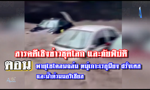 พายุไซโคลนถล่ม หมู่เกาะเรอูนียง ฝรั่งเศส! และน้ำท่วมมอริเชียสเนื่องจากพายุไซโคลนเบลาล ความเร็วลม 200 กม. ต่อ ชม.